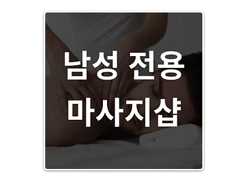남성 전용 마사지샵